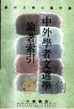 中外学者文选学论著索引 1998 PDF电子版封面 7101014070 俞绍初,许逸民主编;郑州大学古籍所编
