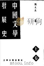 中国文学发展史 上 1997 PDF电子版封面 7532522695 刘大杰著