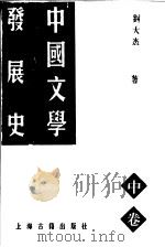 中国文学发展史  中   1997  PDF电子版封面  7532522695  刘大杰著 