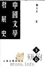 中国文学发展史 下 1997 PDF电子版封面 7532522695 刘大杰著