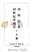 词林记事词林记事补正合编 上 1998.11 PDF电子版封面 7532522377 (清)张宗橚编;杨宝霖补正