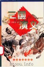 三国演义 上 1998 PDF电子版封面 7532523713 (明)罗贯中著