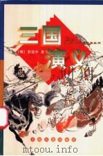 三国演义 下 1998 PDF电子版封面 7532523713 (明)罗贯中著