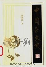 中国散文史  上   1986  PDF电子版封面  7532530965  郭预衡著 