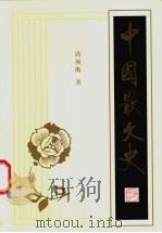 中国散文史  中（1993 PDF版）