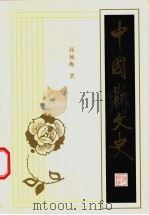 中国散文史  下   1993  PDF电子版封面  7532526542  郭预衡著 
