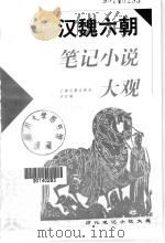 汉魏六朝笔记小说大观 1999 PDF电子版封面 7532526704 王根林等校点