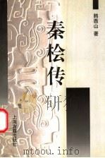 秦桧传 1999 PDF电子版封面 7532525600 韩酉山著