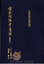 稼轩词编年笺注 增订本 1993 PDF电子版封面 7532514250 (宋)辛弃疾撰;邓广铭笺注