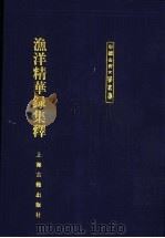 渔洋精华录集释 上 1999 PDF电子版封面 7532525449 (清)王士禛著;李毓芙,牟通,李茂萧整理