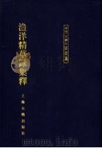 渔洋精华录集释 下 1999 PDF电子版封面 7532525449 (清)王士禛著;李毓芙,牟通,李茂萧整理