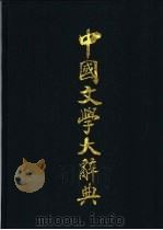 中国文学大辞典 1997 PDF电子版封面 7532603598 钱仲联等总主编