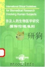 涉及人的生物医学研究国际伦理准则（ PDF版）