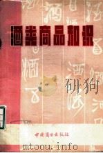 酒类商品知识   1981  PDF电子版封面  4237·028  于文泉，刘红彦编 