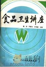食品卫生讲座 1992 PDF电子版封面 7501912025 戴寅,罗雪云,许延聪编