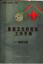 县级卫生防疫站工作手册：防疫分册   1990  PDF电子版封面  7504602310  陈春明，汤双振编 