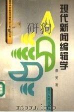 现代新闻编辑学 1995 PDF电子版封面 7220029322 蔡雯著
