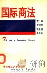 国际商法 1995 PDF电子版封面 7562805806 曹建明主编