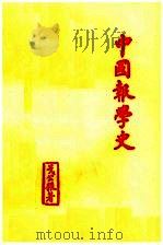 中国报学史 1985 PDF电子版封面 7363·049 戈公振著