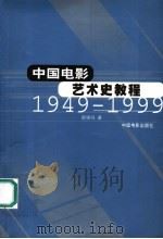 中国电影艺术史教程  1949-1999  第2版（1996 PDF版）