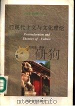 后现代主义与文化理论 精校本 1997 PDF电子版封面 730103265X (美)杰姆逊(Fredric Jameson)讲演 唐小兵译