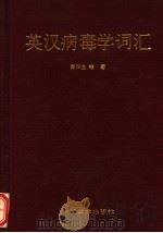 英汉病毒学词汇 1987 PDF电子版封面 7800030024 戴华生主编