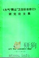 《大气“飘尘”卫生标准修订》研究论文集（1988 PDF版）