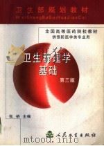 卫生毒理学基础 第3版 1987 PDF电子版封面 7117035269 张桥主编