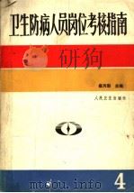 卫生防病人员岗位考核指南  第4卷（ PDF版）