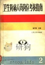 卫生防病人员岗位考核指南 第2卷 PDF电子版封面 14048·4725 崔月犁主编