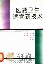 医药卫生适宜新技术 1993 PDF电子版封面 7534912857 刘全喜主编;王庭栋,王力,刘全喜,孙念怙,严自助,陈克铨等编
