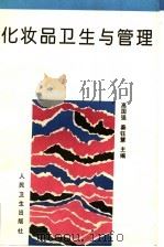 化妆品卫生与管理   1994  PDF电子版封面  7117020474  高国强，秦钰慧主编 