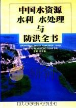 中国水资源、水利、水处理与防洪全书 1999 PDF电子版封面 7801359054 谷兆祺主编
