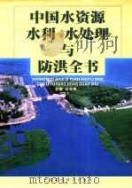 中国水资源、水利、水处理与防洪全书:水资源卷 中 1999 PDF电子版封面 7801359054 谷兆祺主编