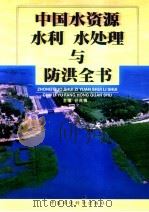 中国水资源、水利、水处理与防洪全书:水资源卷 下 1999 PDF电子版封面 7801359054 谷兆祺主编