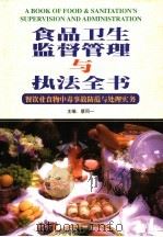 食品卫生监督管理与执法全书 餐饮业食物中毒事故防范与处理实务 上 1999 PDF电子版封面 7801357272 蔡同一主编