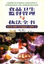 食品卫生监督管理与执法全书:餐饮业食物中毒事故防范与处理实务 下 1999 PDF电子版封面 7801357272 蔡同主编
