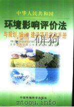 《中华人民共和国环境影响评价法》与规划、设计、建设项目实施手册 第3卷 PDF电子版封面 7801634462 环境影响评价法与规范、设计、建设项目实施手册编辑委员会,全国