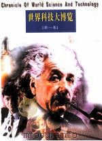 世界科技大博览 上 彩色图解 1999 PDF电子版封面 7200038059 霍用灵等主编
