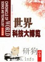 世界科技大博览 中 1999 PDF电子版封面 7200038059 霍用灵等主编