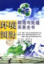 环境纠纷防范与处理实务全书 上 1999 PDF电子版封面 7801280385 王满传主编;李天威,曾贤刚副主编