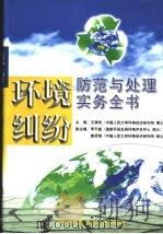 环境纠纷防范与处理实务全书 下 1999 PDF电子版封面 7801280385 王满传主编;李天威,曾贤刚副主编