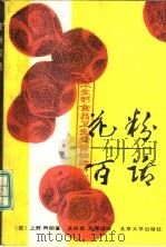 花粉百话 有趣的入门书 1988 PDF电子版封面 7301002793 (日)上野,朗著;王开发,吕厚远译