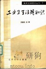工业卫生法规知识 1986 PDF电子版封面 6429·020 艾振玉主编