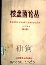 美国植物病理学会第十七届年会论文集 1978 1986 PDF电子版封面 16446·9 王道本等译