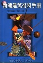 新编建筑材料手册（1998 PDF版）