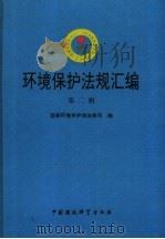 环境保护法规汇编 第2辑 1993 PDF电子版封面 7800933830 国家环境保护局法规司编
