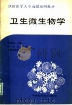 预防医学大专函授系列教材 卫生微生物学 1989 PDF电子版封面 7504601454 来则民主编