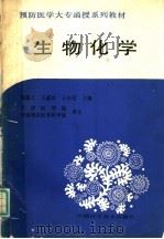 预防医学大专函授系列教材  生物化学（1989 PDF版）