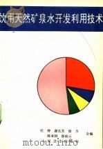 饮用天然矿泉水开发利用技术 1994 PDF电子版封面 7117020636 杜钟等编